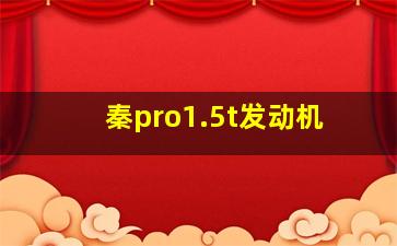 秦pro1.5t发动机