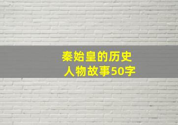 秦始皇的历史人物故事50字