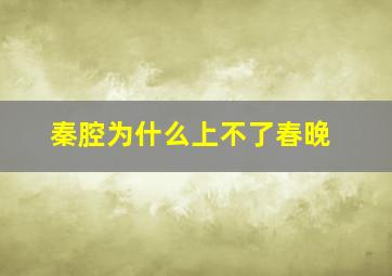 秦腔为什么上不了春晚