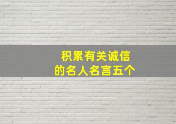 积累有关诚信的名人名言五个