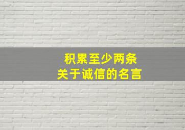 积累至少两条关于诚信的名言