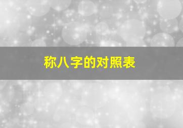 称八字的对照表