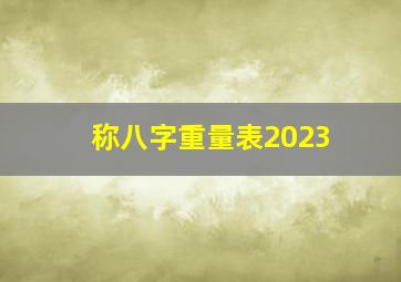 称八字重量表2023