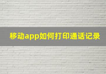 移动app如何打印通话记录