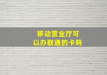 移动营业厅可以办联通的卡吗