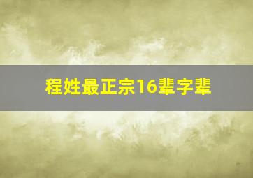 程姓最正宗16辈字辈