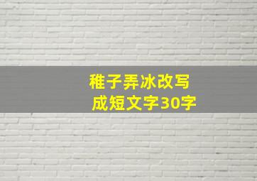 稚子弄冰改写成短文字30字