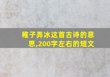 稚子弄冰这首古诗的意思,200字左右的短文