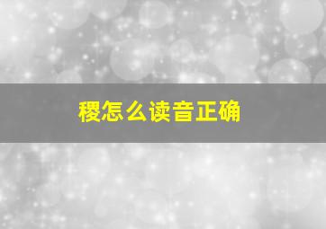 稷怎么读音正确