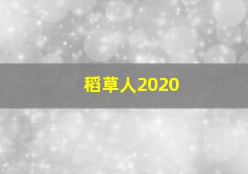 稻草人2020