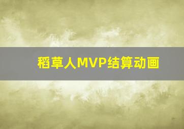 稻草人MVP结算动画