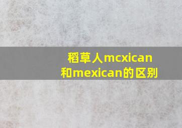 稻草人mcxican和mexican的区别