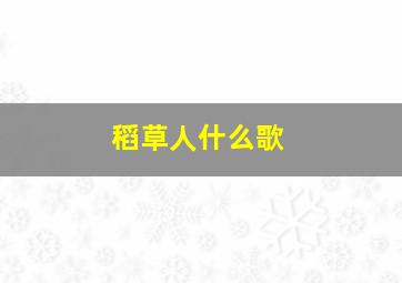 稻草人什么歌