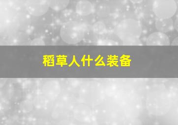 稻草人什么装备