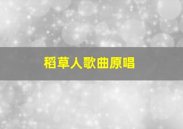 稻草人歌曲原唱