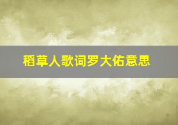 稻草人歌词罗大佑意思