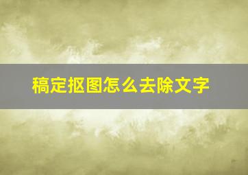 稿定抠图怎么去除文字