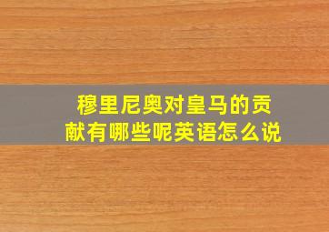 穆里尼奥对皇马的贡献有哪些呢英语怎么说