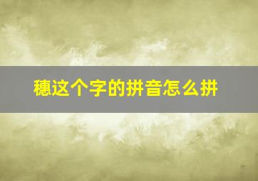 穗这个字的拼音怎么拼