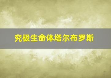 究极生命体塔尔布罗斯