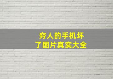 穷人的手机坏了图片真实大全