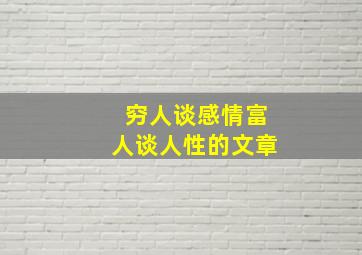 穷人谈感情富人谈人性的文章