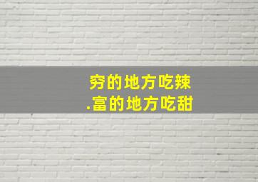 穷的地方吃辣.富的地方吃甜