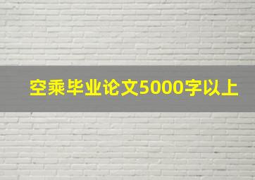 空乘毕业论文5000字以上