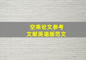 空乘论文参考文献英语版范文