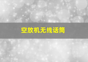 空放机无线话筒