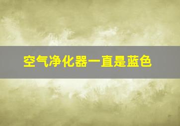 空气净化器一直是蓝色