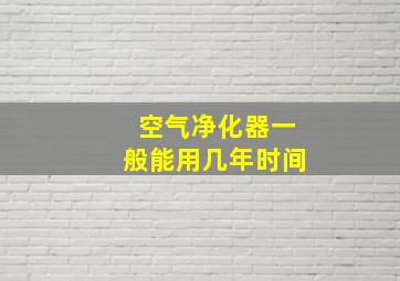 空气净化器一般能用几年时间