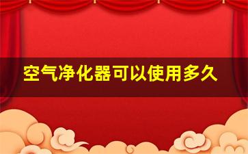 空气净化器可以使用多久