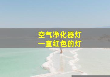 空气净化器灯一直红色的灯