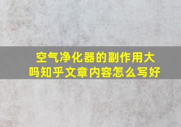 空气净化器的副作用大吗知乎文章内容怎么写好