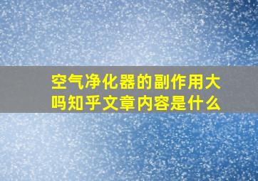 空气净化器的副作用大吗知乎文章内容是什么