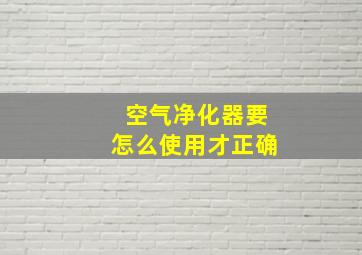 空气净化器要怎么使用才正确