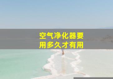 空气净化器要用多久才有用