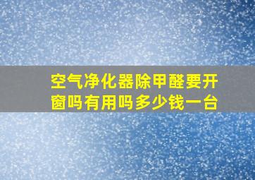 空气净化器除甲醛要开窗吗有用吗多少钱一台