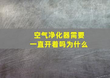 空气净化器需要一直开着吗为什么