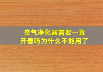 空气净化器需要一直开着吗为什么不能用了