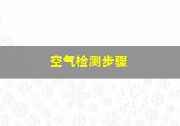 空气检测步骤