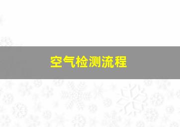 空气检测流程