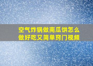 空气炸锅做南瓜饼怎么做好吃又简单窍门视频