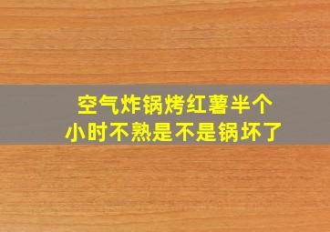 空气炸锅烤红薯半个小时不熟是不是锅坏了