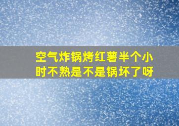 空气炸锅烤红薯半个小时不熟是不是锅坏了呀