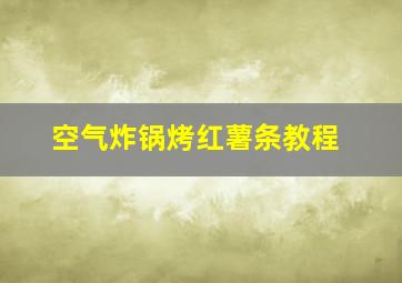 空气炸锅烤红薯条教程