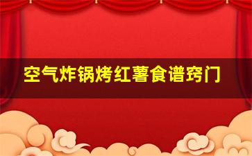 空气炸锅烤红薯食谱窍门