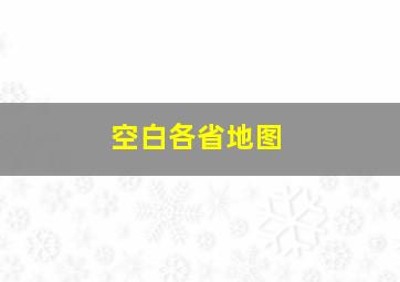 空白各省地图