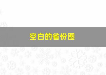 空白的省份图